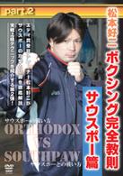 松本好二　ボクシング完全教則　サウスポー篇　Ｐａｒｔ．２
