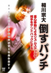 相川宗大　倒すパンチ　リズムステップで相手をサンドバッグにする（仮）