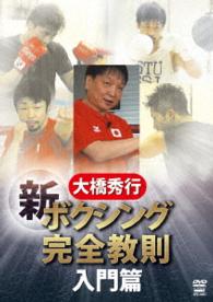 大橋秀行　新ボクシング完全教則　入門篇