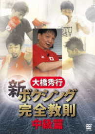 大橋秀行　新ボクシング完全教則　中級篇