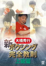 大橋秀行　新ボクシング完全教則　上級篇