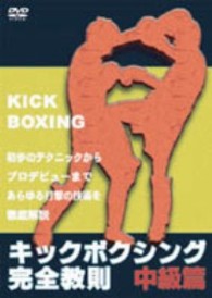 キックボクシング完全教則　中級篇