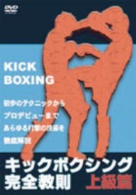 キックボクシング完全教則　上級篇