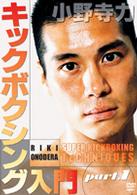 小野寺力　キックボクシング入門　ｐａｒｔ．１