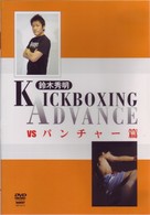 鈴木秀明　ＫＩＣＫＢＯＸＩＮＧ　ＡＤＶＡＮＣＥ　ｖｓ　パンチャー篇