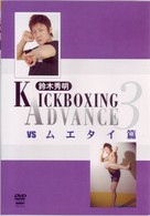 鈴木秀明　キックボクシング・アドバンス　３　ｖｓムエタイ篇