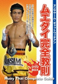 ヌンサヤーム・ギャットウィチアン　ムエタイ完全教則　ＤＶＤ－ＢＯＸ