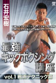 石井宏樹　最強キックボクシング講座