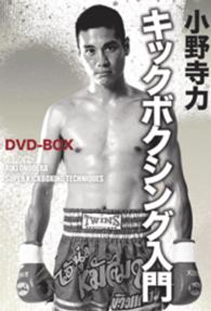 小野寺力　キックボクシング入門ＤＶＤ－ＢＯＸ