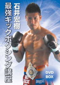 石井宏樹　最強キックボクシング講座ＤＶＤ－ＢＯＸ