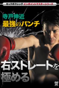 寺戸伸近　最強のパンチ　右ストレートを極める