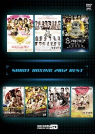 シュートボクシング２０１２　ＢＥＳＴ
