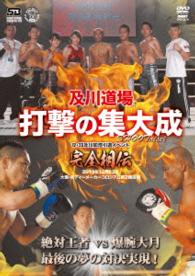 及川道場　打撃の集大成　－ＳＨＯＯＴａｉｓｅｉ－　１２・２３及川知浩引退イベント　完全相伝