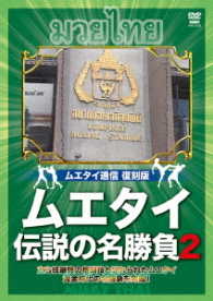 ムエタイ通信　復刻版　ムエタイ　伝説の名勝負２