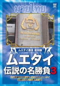 ムエタイ通信　復刻版　ムエタイ　伝説の名勝負３