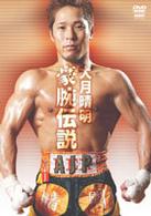 大月晴明　豪腕伝説