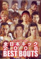 全日本キック　２００６　ＢＥＳＴ　ＢＯＵＴＳ