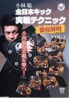 全日本キック　実戦テクニック徹底解明　ｖｏｌ．１