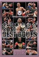全日本キック　２００８　ＢＥＳＴ　ＢＯＵＴＳ　ｖｏｌ．２
