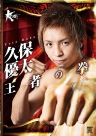 久保優太　王者の拳
