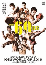 Ｋ－１　ＷＯＲＬＤ　ＧＰ　２０１６　ＩＮ　ＪＡＰＡＮ　～－６０ｋｇ日本代表決定トーナメント～　２０１６年４月２４日　東京・国立代々木競技場第２体育館
