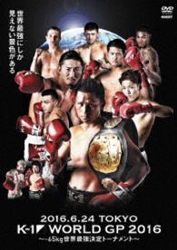 Ｋ－１　ＷＯＲＬＤ　ＧＰ　２０１６　ＩＮ　ＪＡＰＡＮ　～－６５ｋｇ世界最強決定トーナメント～　２０１６年６月２４日　東京・国立代々木競技場第２体育館