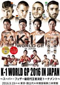 Ｋ－１　ＷＯＲＬＤ　ＧＰ　２０１６～スーパー・フェザー級世界最強決定トーナメント～　２０１６年９月１９日　国立代々木競技場第２体育館