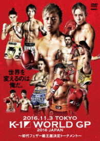 Ｋ－１　ＷＯＲＬＤ　ＧＰ　２０１６～初代フェザー級王座決定トーナメント～　２０１６年１１月３日　国立代々木競技場第二体育館