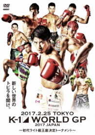 Ｋ－１　ＷＯＲＬＤ　ＧＰ　２０１７　ＪＡＰＡＮ　～初代ライト級王座決定トーナメント～　２０１７年２月２５日　国立代々木競技場第二体育館