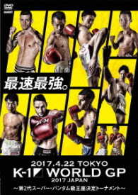 Ｋ－１　ＷＯＲＬＤ　ＧＰ　２０１７　ＪＡＰＡＮ　～第２代スーパー・バンタム級王座決定トーナメント～　２０１７．４．２２　国立代々木競技場第２体育館