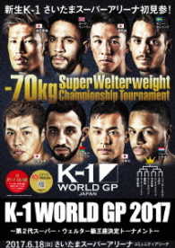 Ｋ－１　ＷＯＲＬＤ　ＧＰ　２０１７　ＪＡＰＡＮ　～第２代スーパー・ウェルター級王座決定トーナメント～　２０１７．６．１８　さいたまスーパーアリーナ