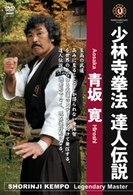 少林寺拳法の世界　達人伝説　青坂寛