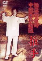 中国意拳精髄　推手