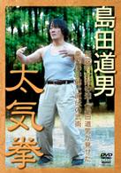 島田道男　太気拳