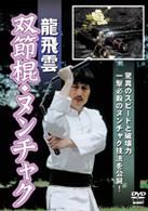 龍飛雲　双節棍ヌンチャク