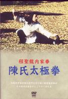 程聖龍内家拳　陳氏太極拳