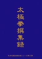 私学校龍王民楼シリーズ第３弾　太極拳撰集録