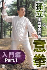 孫立　実戦中国武術意拳　入門篇　Ｐａｒｔ．１
