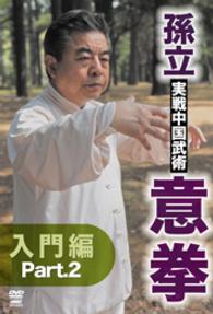 孫立　実戦中国武術　意拳　入門篇　Ｐａｒｔ．２