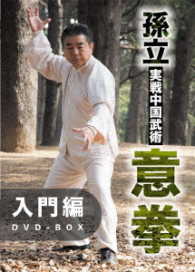 孫立　実戦中国武術　意拳　入門編ＤＶＤ－ＢＯＸ