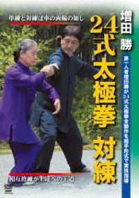 増田　勝　２４式太極拳　対練