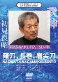 武神館シリーズ［一］　薙刀、長巻、眉尖刀