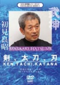 武神館シリーズ［二］　剣、太刀、刀