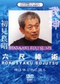 武神館シリーズ［三］　六尺棒術