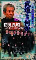 武神館シリーズ［五］　武道とは何か？