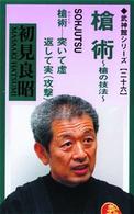 武神館シリーズ［六］　槍術
