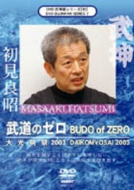武神館シリーズ［七］　大光明祭２００３　武道のゼロ