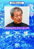 武神館シリーズ［八］　無刀捕