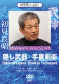 武神館シリーズ［九］　隠し武器　手裏剣術