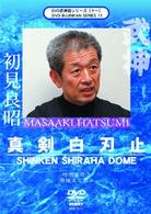 武神館ＤＶＤシリーズ　ｖｏｌ．１１　真剣白刃止